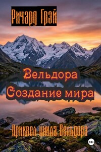 Вельдора. Создание мира