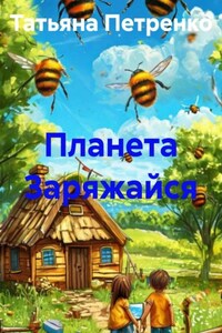 Планета Заряжайся