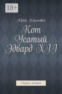 Кот Усатый Эдвард XII. Cборник историй