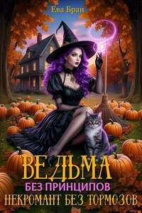 Ведьма без принципов, некромант без тормозов