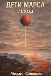 Дети Марса. Исход
