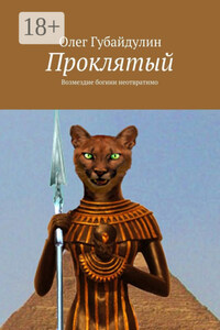 Проклятый