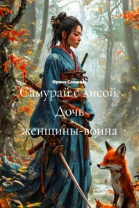 Самурай с лисой. Дочь женщины-воина