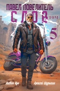 Павел Повелитель Слов. Книга 5