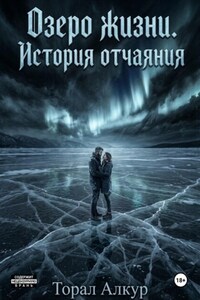 Озеро жизни. История отчаяния