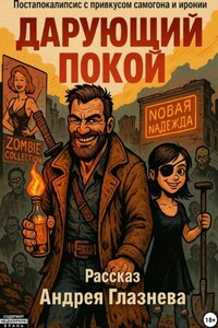 Дарующий покой