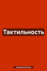 Тактильность