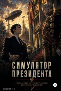 Симулятор Президента