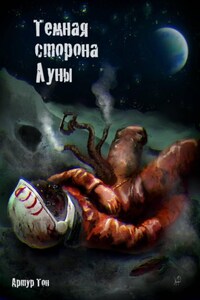 Тёмная сторона Луны
