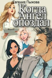 Когда ангел опоздал