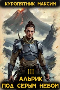 Альрик 3. Под серым небом.