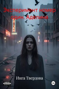 Эксперимент номер один. Аделина