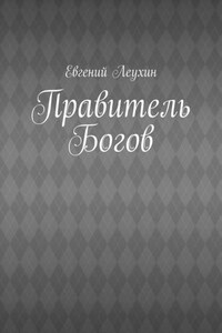 Правитель Богов