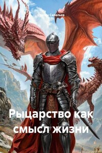 Рыцарство как смысл жизни
