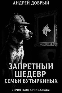Запретный Шедевр Семьи Бутыркиных