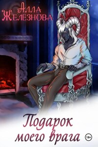 Подарок моего врага