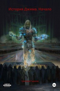 История Джима. Начало