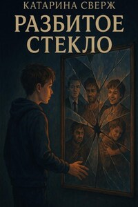 Разбитое стекло