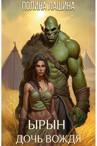 Ырын, дочь вождя