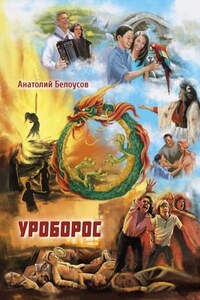 Уроборос