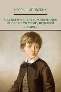 Сказка о маленьком мальчике Жюле и его маме, верящей в чудеса. Новелла-сказка