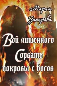 Вой лишенного. Сорвать покровы с богов