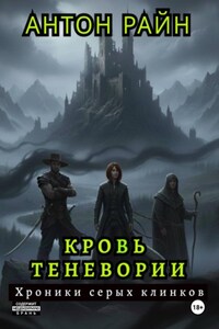 Кровь Теневории. Хроники серых клинков