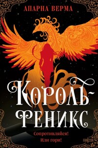 Король-феникс