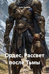 Ордес. Рассвет после Тьмы