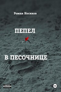 Пепел в песочнице