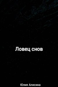 Ловец снов