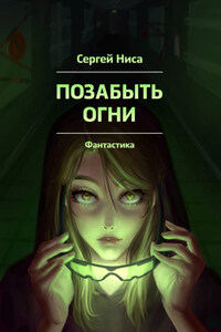 Позабыть огни