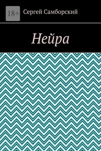 Нейра