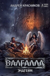 Валгалла VII. Эндгейм
