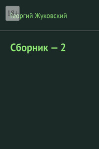 Сборник – 2