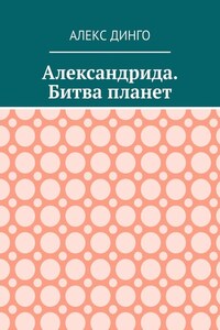 Александрида. Битва планет