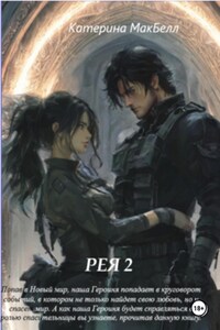 Рея 2