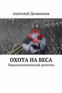 Охота на Беса. Парапсихологический детектив