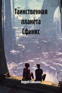 Таинственная планета Сфинкс