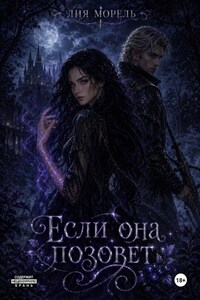 Если она позовет