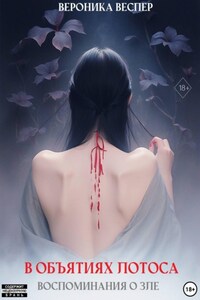 В объятиях лотоса. Книга 1. Воспоминания о зле