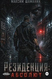 Резиденция: Абсолют