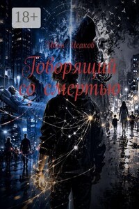 Говорящий со смертью