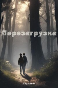 Перезагрузка