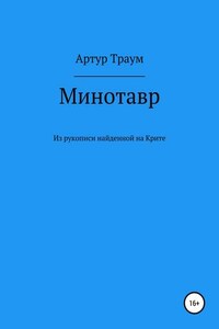 Минотавр. Из рукописи, найденной на Крите