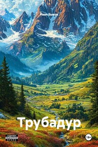 Трубадур