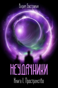 Неудачники. Книга 1. Пространство