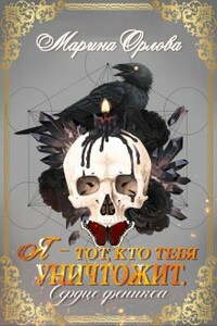 Я - тот, кто тебя уничтожит. Сердце феникса. Книга 3