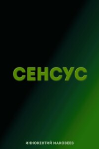 Сенсус