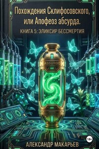 Похождения Склифосовского, или Апофеоз абсурда. Книга 5. Эликсир бессмертия